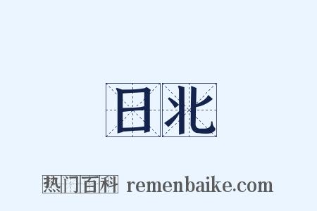 日北是什么意思的图片